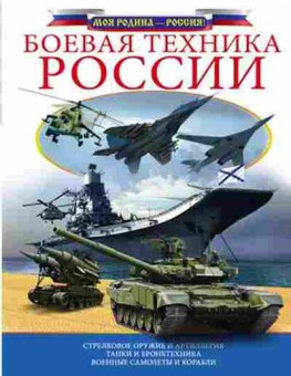 Книга Боевая техника России (Ликсо В.В.), б-10356, Баград.рф